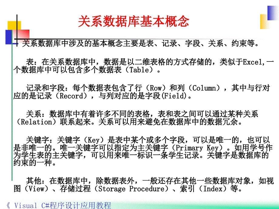 Visual C#程序设计应用教程 教学课件 ppt 作者 郭力子 第7章数据库访问_第5页