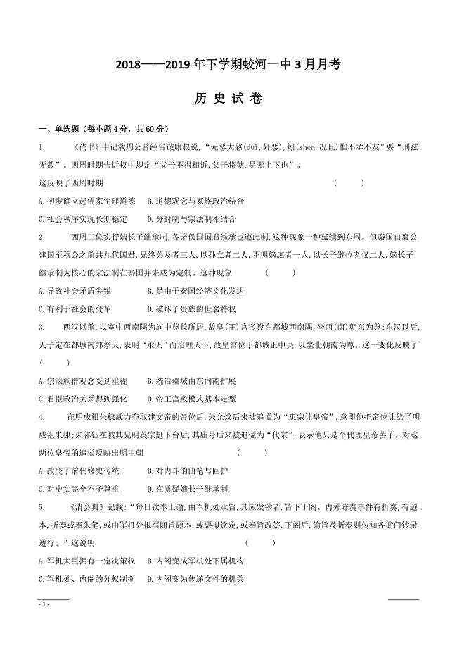 吉林省蛟河市第一中学2018-2019学年高二3月月考历史试卷附答案