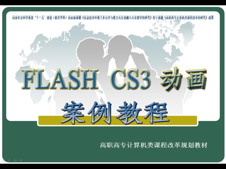 Flash CS3动画制作案例教程 教学课件 ppt 作者 顾艳林 PPT 模块四创建和修改元件_第1页