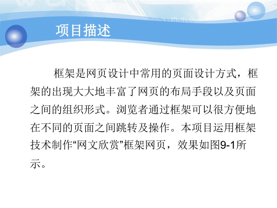 网页设计与制作项目实训教程 教学课件 ppt 作者 严加琼 曾金发 项目9_第3页