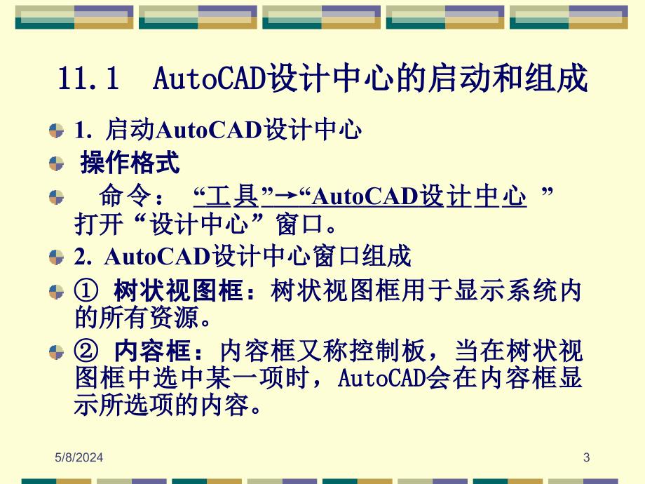 AutoCAD2008中文版应用教程 教学课件 ppt 作者朱维克 幻灯稿 第11章 设计中心_第3页