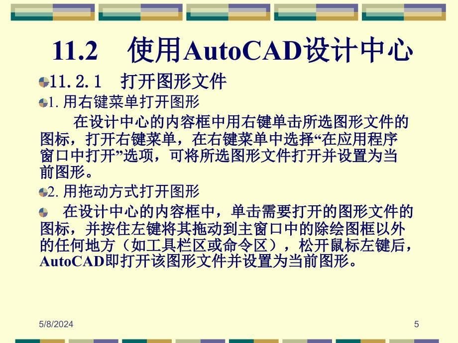 AutoCAD2008中文版应用教程 教学课件 ppt 作者朱维克 幻灯稿 第11章 设计中心_第5页