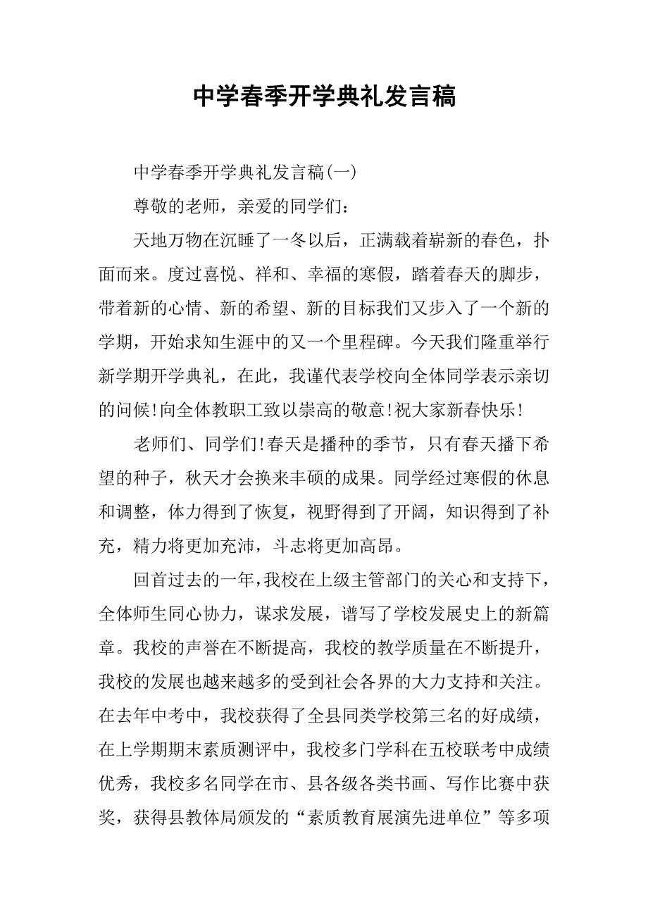 中学春季开学典礼发言稿.doc_第1页