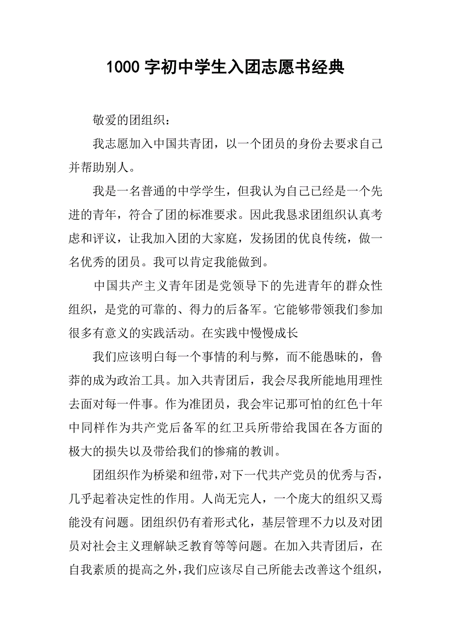 1000字初中学生入团志愿书经典.doc_第1页