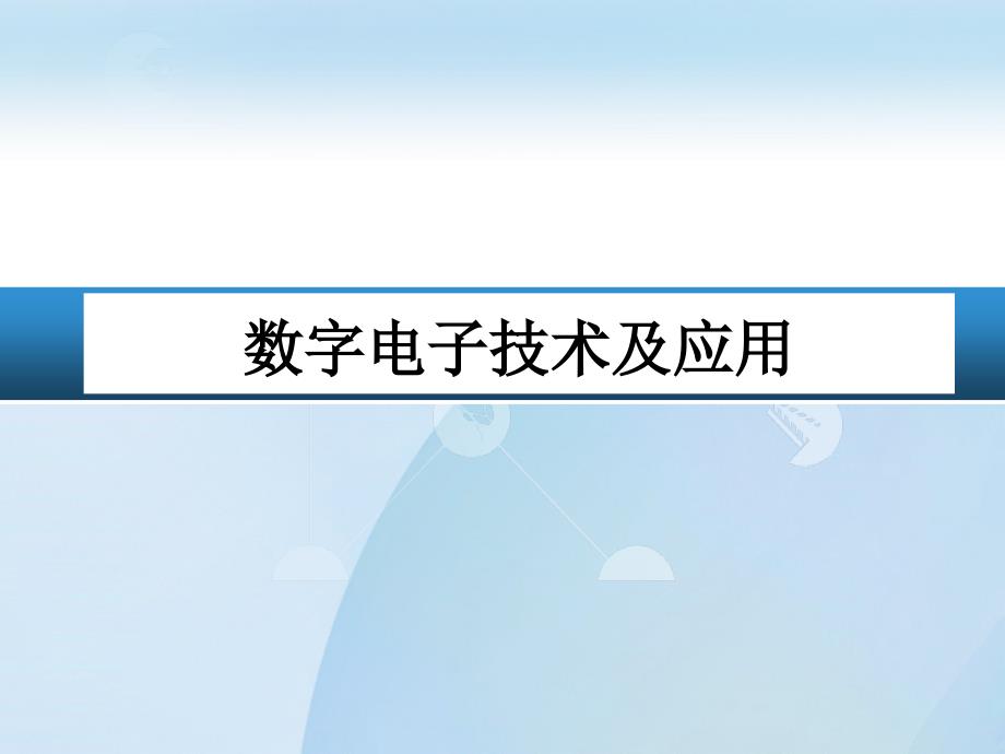 数字电子技术及应用 教学课件 ppt 作者 李继凯 杨艳 第9章 数模和模数转换_第1页