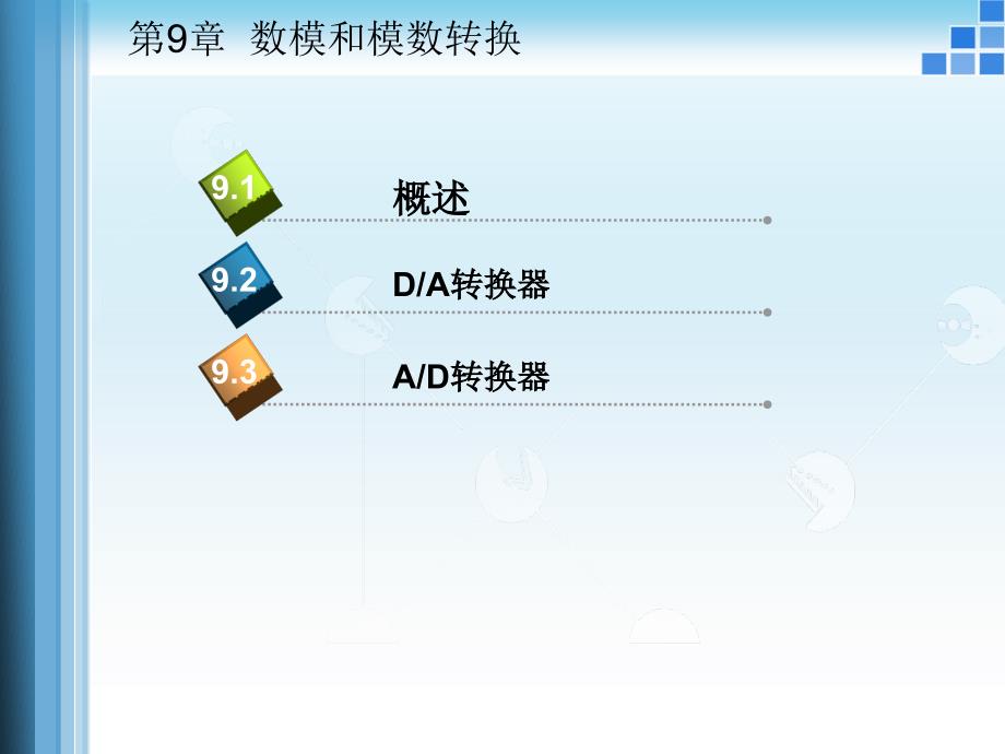 数字电子技术及应用 教学课件 ppt 作者 李继凯 杨艳 第9章 数模和模数转换_第2页