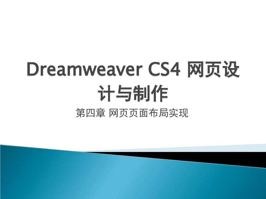 Dreamweaver CS4网页设计与制作 教学课件 ppt 作者 何富贵 课件 第四章 网页页面布局实现_第1页