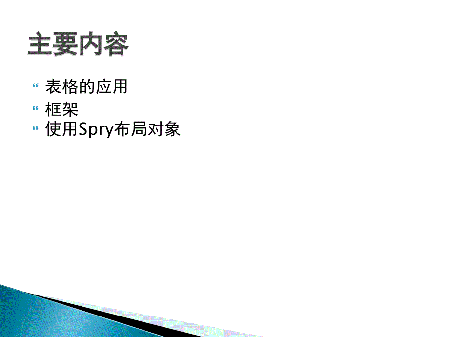 Dreamweaver CS4网页设计与制作 教学课件 ppt 作者 何富贵 课件 第四章 网页页面布局实现_第2页