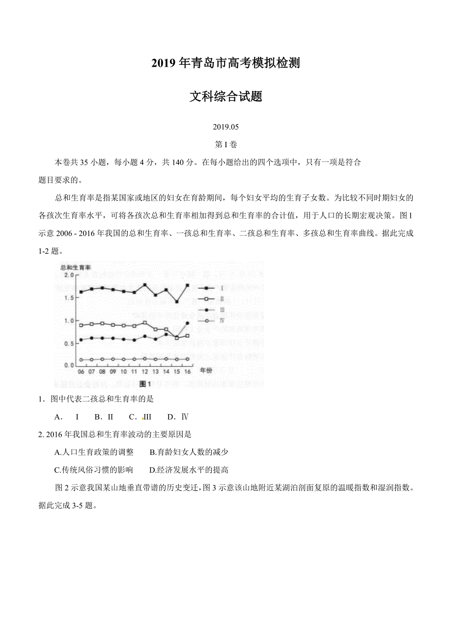 山东省青岛市2019届高三5月二模文科综合试题含答案_第1页