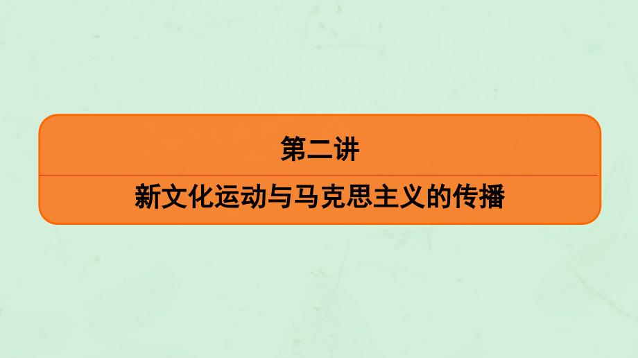 通用版2020版高考历史一轮复习第4单元近代中国的思想解放潮流第2讲新文化运动与马克思主义的传播课件必修3_第2页