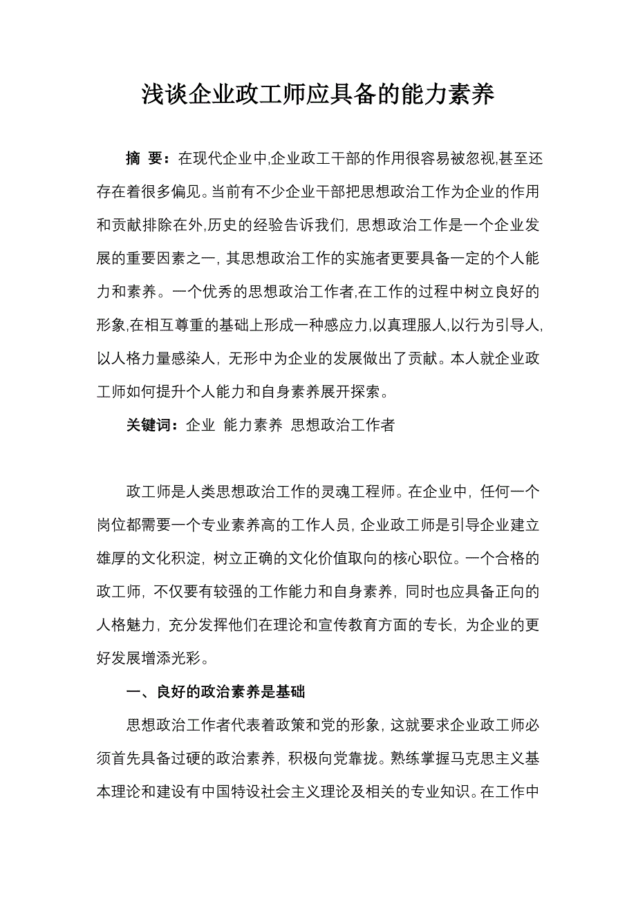 助理政工师论文 浅谈企业政工师应具备的能力素养_第1页