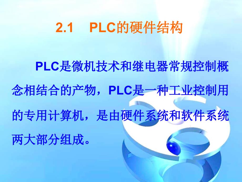 SIMATIC S7 PLC原理及应用  教学课件 ppt 作者 龙志文 第二章PLC的结构及工作原理_第2页