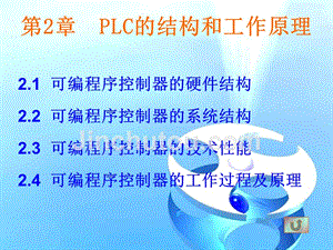 SIMATIC S7 PLC原理及应用  教学课件 ppt 作者 龙志文 第二章PLC的结构及工作原理