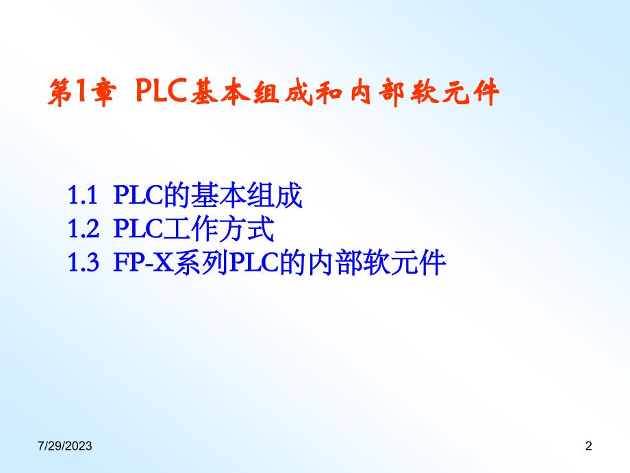 FP系列PLC技术与应用 教学课件 ppt 作者 侯益坤 主编 第1章 PLC的基本构成和内部软元件_第2页
