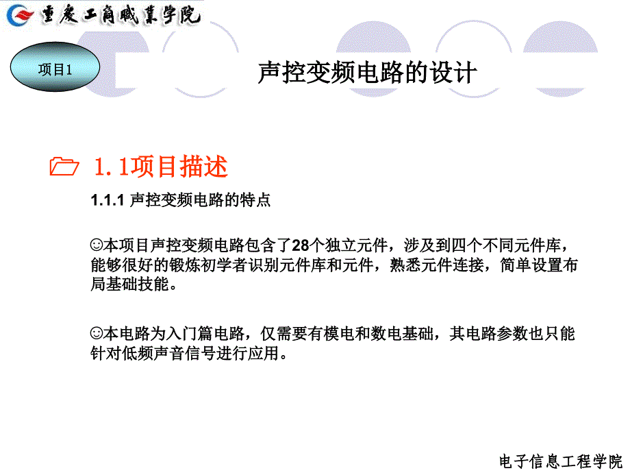 Protel  2004 电路设计与应用 教学课件 ppt 作者 曾春 项目一_第2页