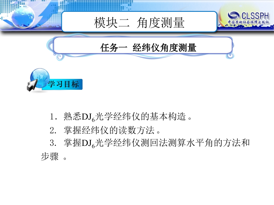 《公路工程测量》电子课件（挂网） 模块二_第1页