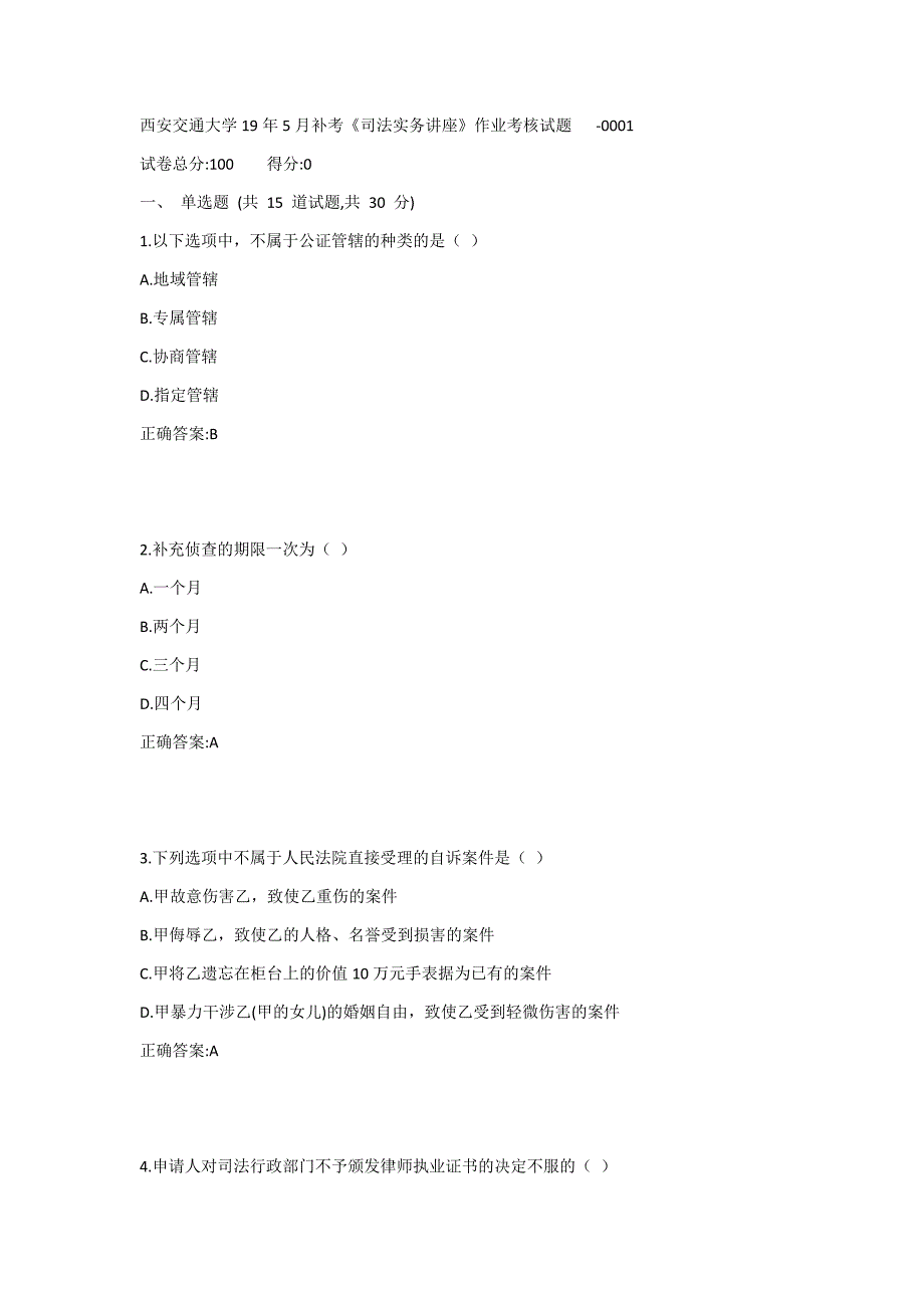 西安交通大学19年5月补考《司法实务讲座》作业考核试题_第1页