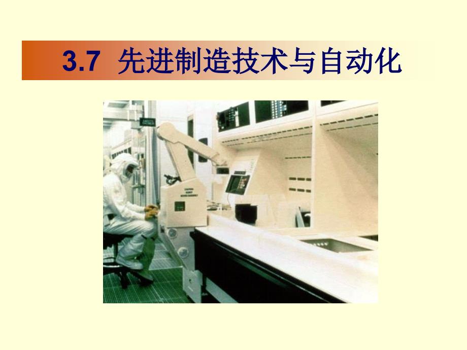 自动化概论 教学课件 ppt 作者 赵曜 第3章-7 先进制造技术_第1页