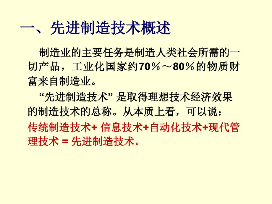 自动化概论 教学课件 ppt 作者 赵曜 第3章-7 先进制造技术_第3页