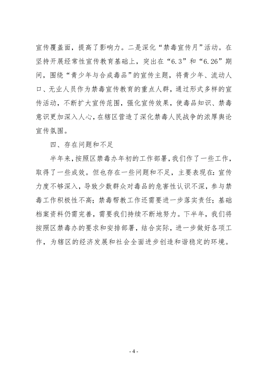 XX社区2019年上半年禁毒工作总结_第4页