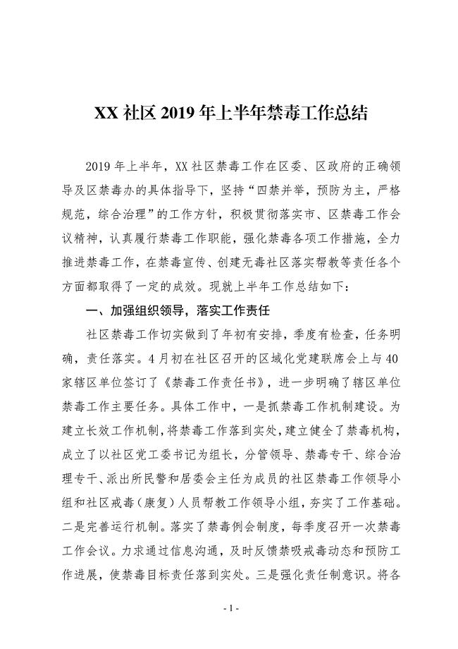 XX社区2019年上半年禁毒工作总结