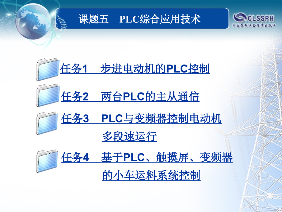 PLC应用技术（西门子 下册） 教学课件 ppt 作者 林尔付 主编 课题五  PLC综合应用技术_第1页