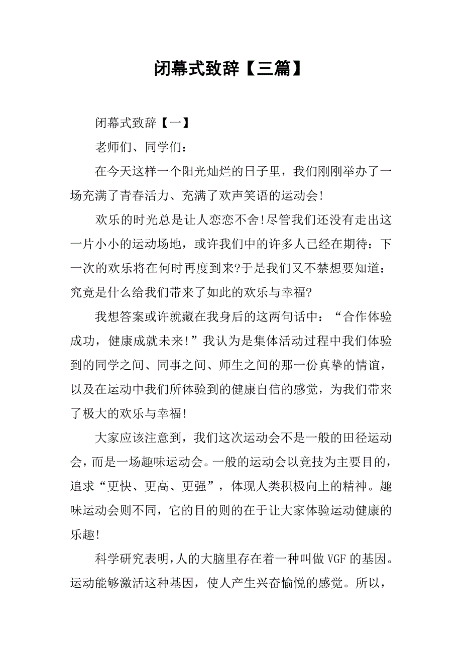 闭幕式致辞【三篇】.doc_第1页