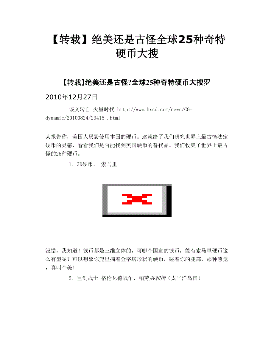绝美还是古怪 全球25种奇特硬币大搜_第1页