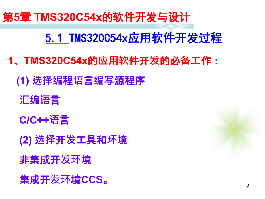 TMS320C54X DSP应用技术教程 教学课件 ppt 作者 宋鹏 教程课件 第5章TMS320C54x的软件开发与设计_第2页