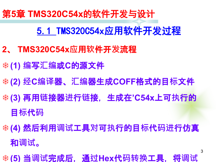 TMS320C54X DSP应用技术教程 教学课件 ppt 作者 宋鹏 教程课件 第5章TMS320C54x的软件开发与设计_第3页