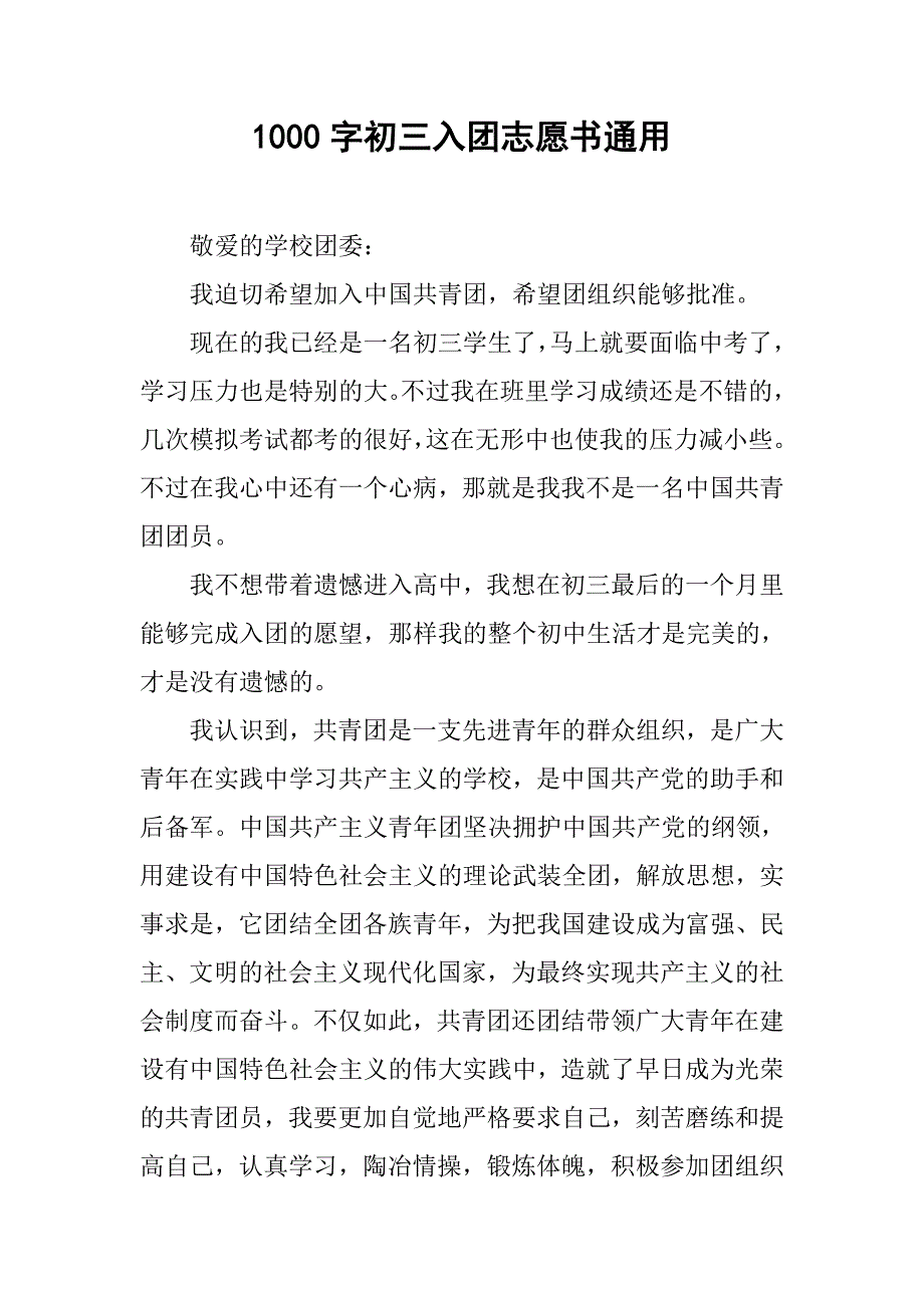 1000字初三入团志愿书通用.doc_第1页