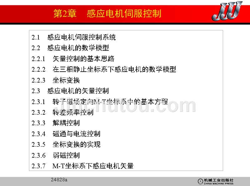 交流伺服电机及其控制技术 教学课件 ppt 作者 寇宝泉 目录_第5页