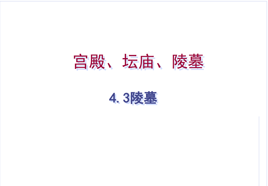 中国建筑史第四章4.3陵墓_第1页