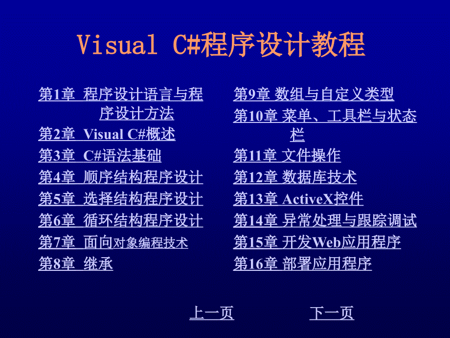 Visual C#程序设计教程 教学课件 ppt 作者 刘先省 陈克坚 第7章 面向对象编程技术_第1页