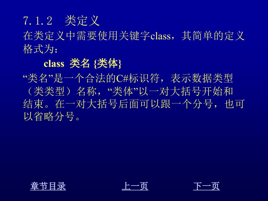 Visual C#程序设计教程 教学课件 ppt 作者 刘先省 陈克坚 第7章 面向对象编程技术_第4页