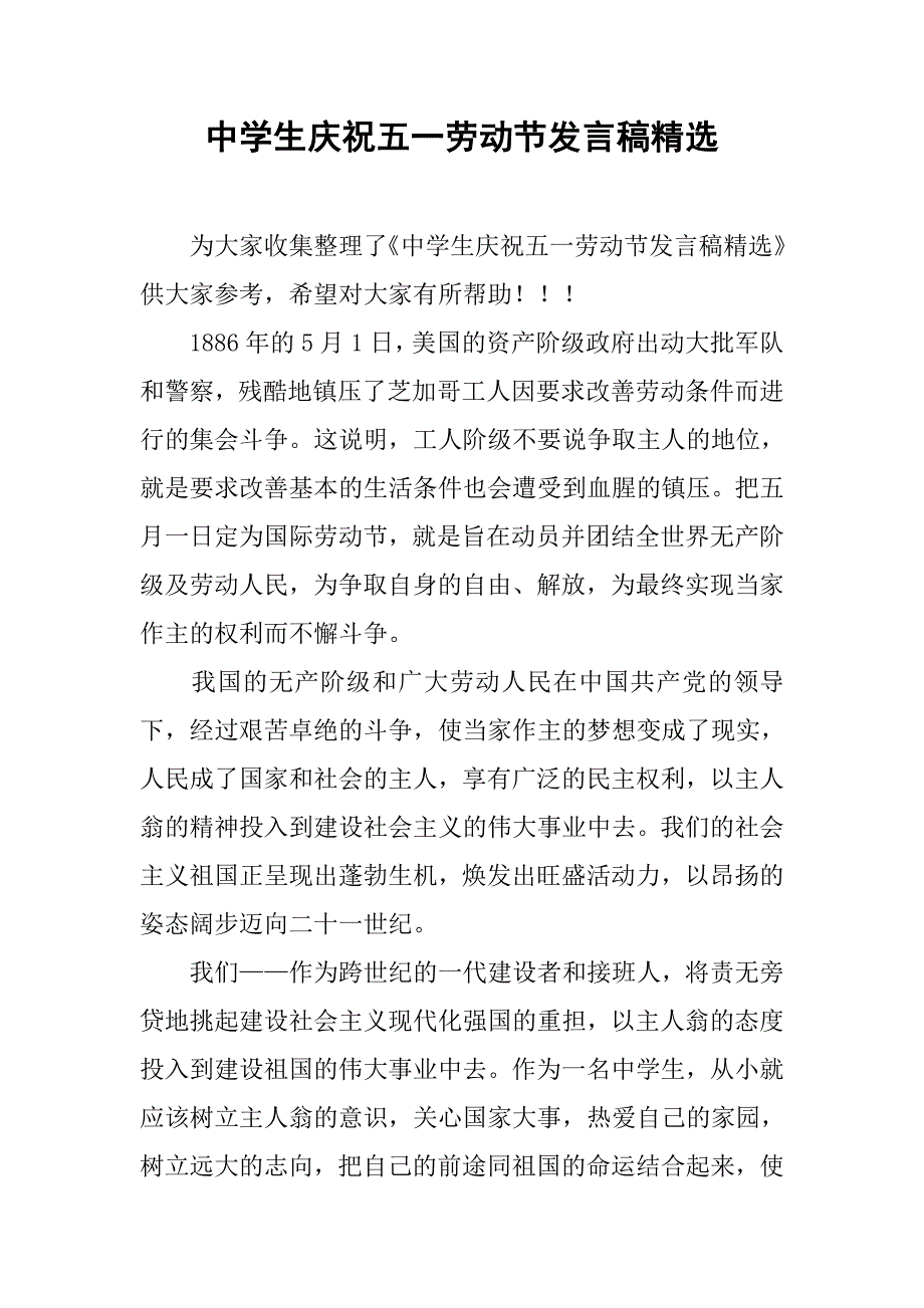 中学生庆祝五一劳动节发言稿精选.doc_第1页