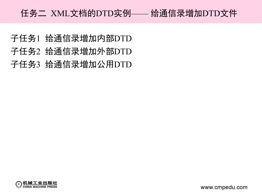 XML程序设计案例教程 教学课件 ppt 作者 郝俊寿 模块三 XML的DTD实例_第3页