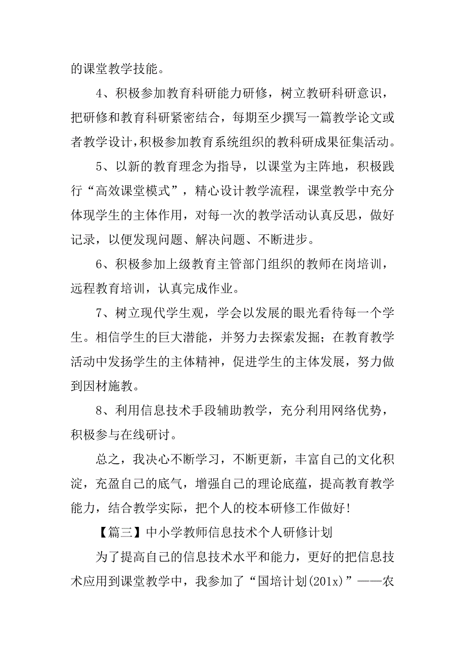 中小学教师信息技术个人研修计划【三篇】.doc_第4页