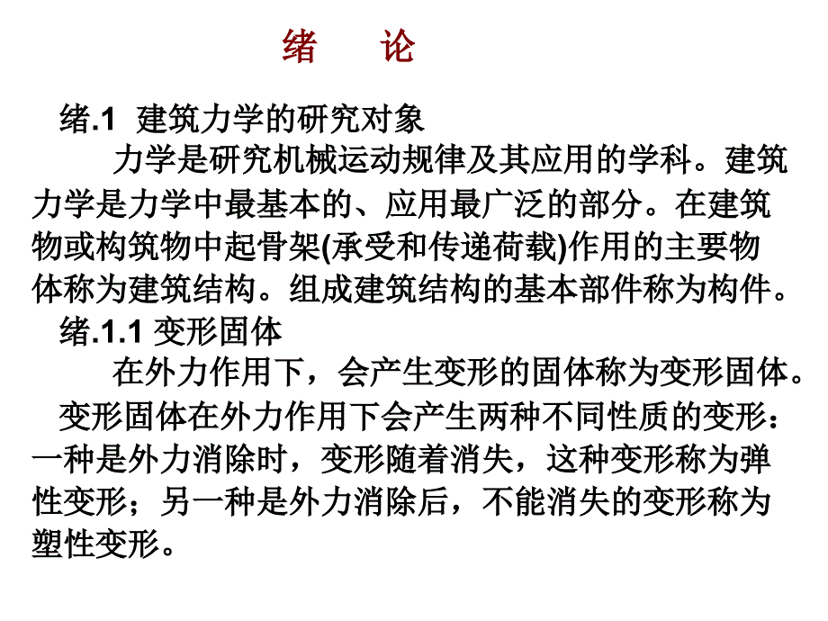 建筑力学 教学课件 ppt 作者 石立安 00绪论_第2页