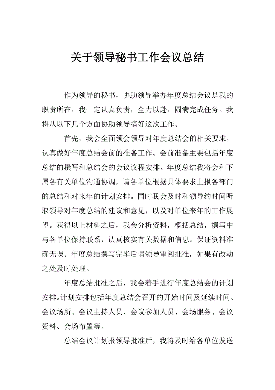 关于领导秘书工作会议总结_第1页