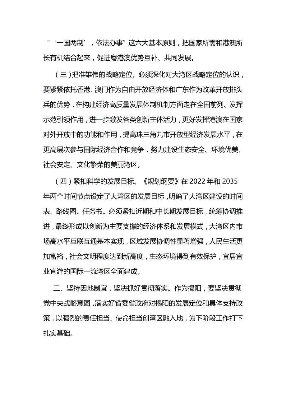 《粤港澳大湾区发展规划纲要》学习心得体会二篇_第3页