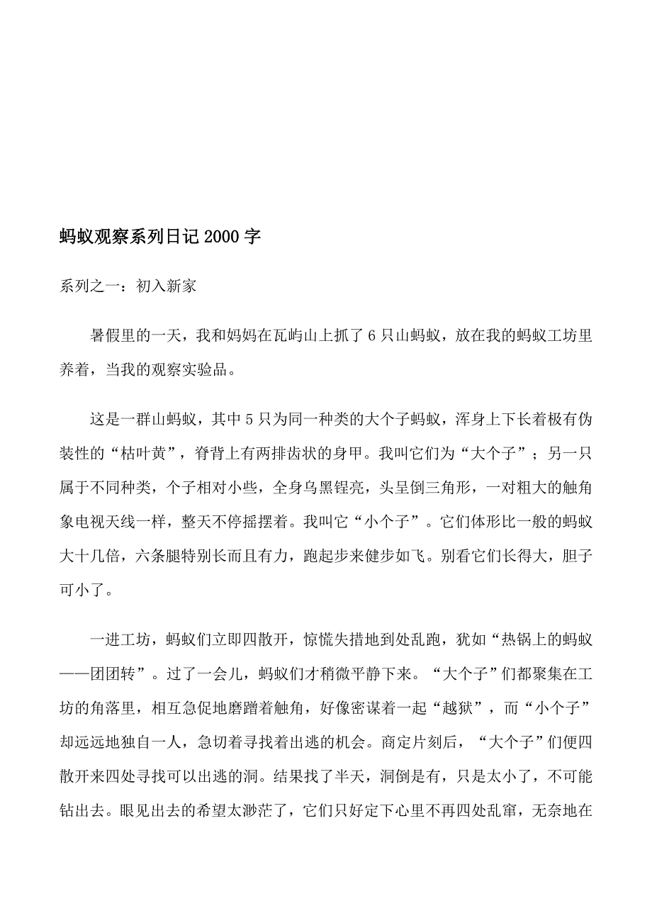 蚂蚁观察系列日记2000字_第1页