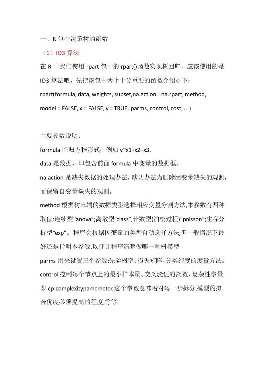 r中决策树的实现_第1页