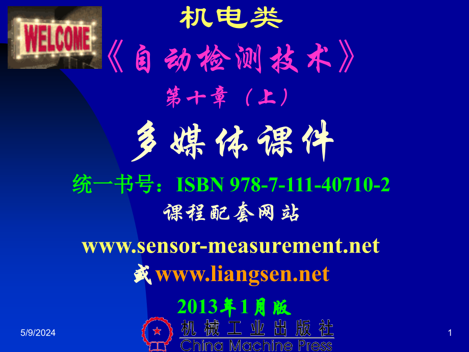 自动检测技术及应用 教学课件 ppt 作者 梁森 1_ 10-1检测课件（10上）2013-3-19_第1页