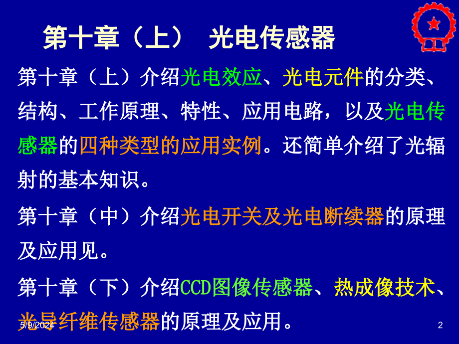 自动检测技术及应用 教学课件 ppt 作者 梁森 1_ 10-1检测课件（10上）2013-3-19_第2页