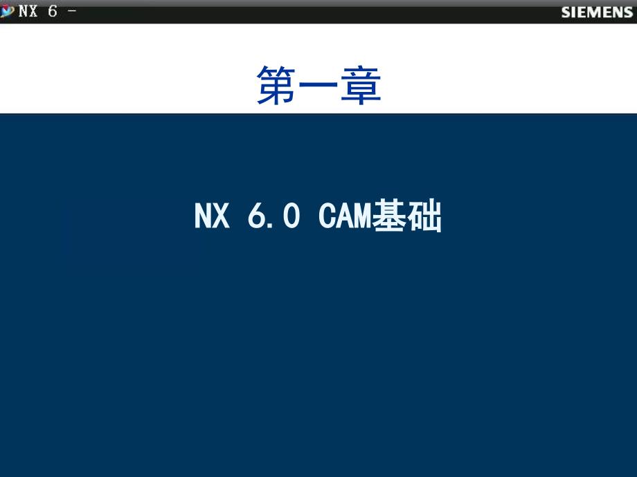 SIEMENS NX6.0 中文版 数控加工技术 教学课件 ppt 作者 戴国洪主编 1_ 第一章-NX 6.0 CAM基础 _第2页