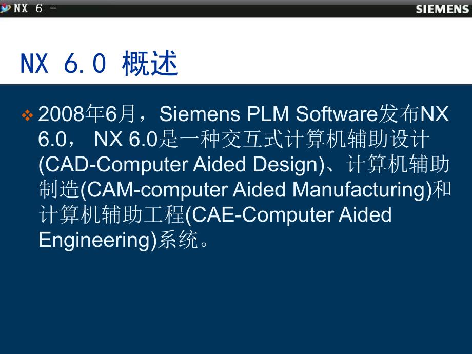 SIEMENS NX6.0 中文版 数控加工技术 教学课件 ppt 作者 戴国洪主编 1_ 第一章-NX 6.0 CAM基础 _第4页