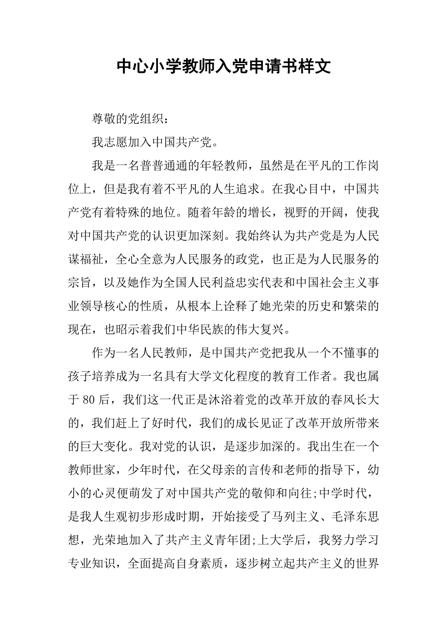 中心小学教师入党申请书样文.doc_第1页