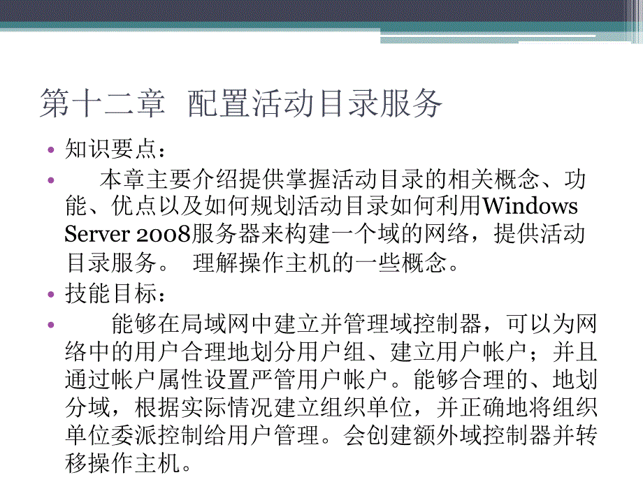 Windows Server2008案例教程 教学课件 ppt 作者 胡刚强 第十二章 活动目录_第2页