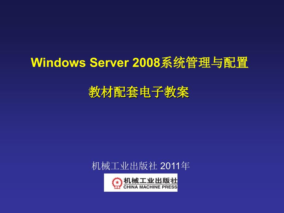 Windows Server2008服务器配置实训教程 教学课件 ppt 作者 宁蒙 第1章_第1页